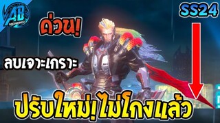 RoV : ด่วน! อัพเดท Murad ปรับใหม่ จะเป็นครีปแล้ว เจาะเกราะ ไม่มีแล้ว ใน SS24  | AbGamingZ