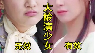 有效的大龄出演少女VS无效的大龄出演少女