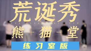 活久见～熊猫堂《荒诞秀》练习室版，一起来抖腿吧！