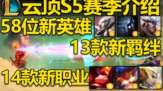 云顶s5赛季介绍：2费腕豪？5费提莫！大量新英雄新羁绊曝光！5费盖伦,诺手,破败王！远古羁绊回归！