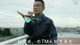还是藏不住吗！看来我奥特之舅只能展示我的真正的实力了！