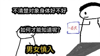 【极速版】不清楚对象身体好不好，如何才能知道呢？（男女慎入）