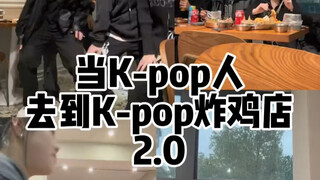 我说你们k-pop人都很疯！！！