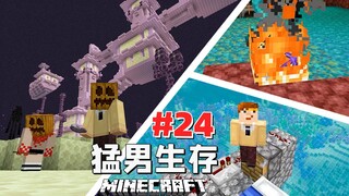 猛 男 生 存 24