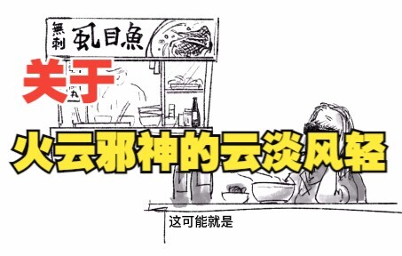 On How Fire Cloud Demon God Takes It All in Stride