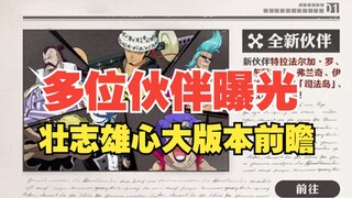 司法岛索隆返场！司法岛罗宾，人妖王弗兰奇即将登场，版本前瞻来了【壮志雄心】