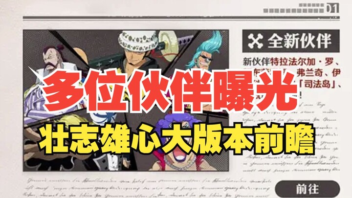 司法岛索隆返场！司法岛罗宾，人妖王弗兰奇即将登场，版本前瞻来了【壮志雄心】