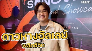 "ข้าว fellow fellow" ดาวหางฮัลเลย์ พลิกชีวิต