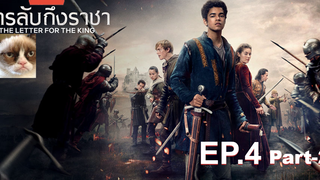 NEW💥สารลับถึงราชา(Season 1)EP4_2