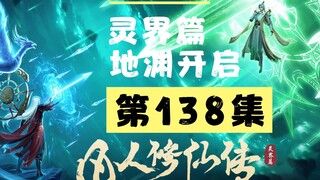 【凡人修仙传沙雕动画 灵界篇】第138集丨地渊开启