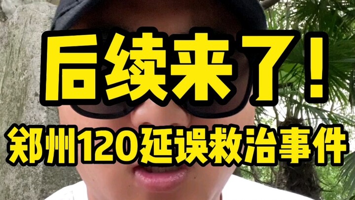 Diễn biến tiếp theo! Vụ việc Trịnh Châu 120 chậm trễ cấp cứu!