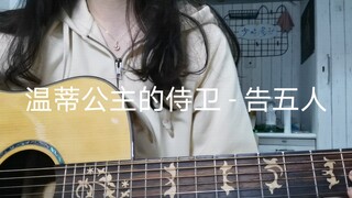 【吉他翻唱】《温蒂公主的侍卫》 cover 告五人