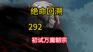 初试万魔朝宗《绝命回溯》292