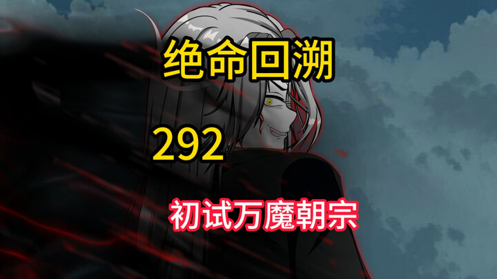 初试万魔朝宗《绝命回溯》292