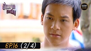 #ข้ามเวลาหารัก Ep.16 (2/4) | 30 พ.ค. 67 | #oneคลาสสิก