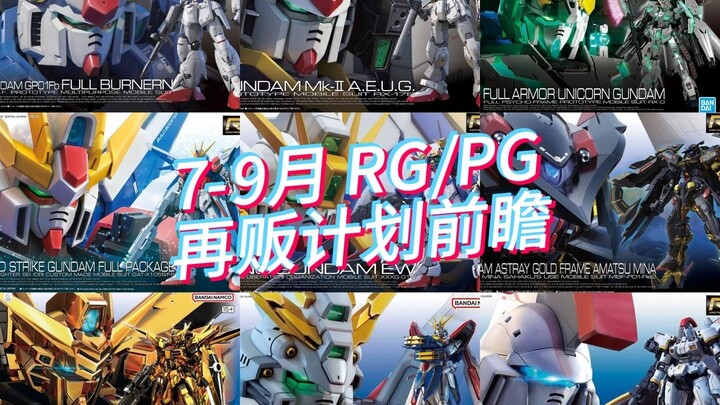 万代2025年7-9月 RGPG模型 再贩计划前瞻！终于没有海牛了！！