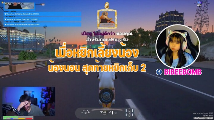 GTA V #25 เมื่อหยิกเลี้ยงน้องบี๋ บอกเลยเก็บ 2