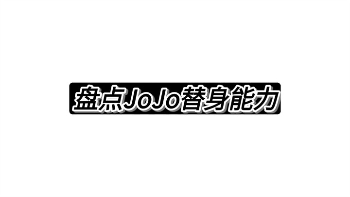 JOJO的替身能力盘点