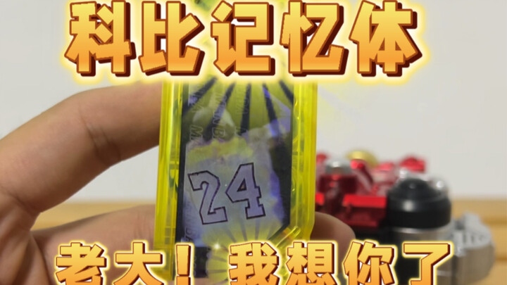 科比记忆体曼巴24号see you again假面骑士记忆体 纪念记忆体同步上架PDD时光落墨她与喵 TB茶太不会喵