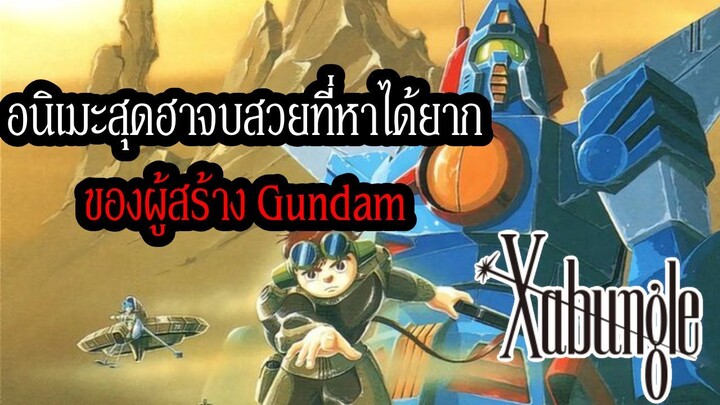 นี่คือต้นกำเนิดของการเปลี่ยนหุ่นพระเอก ,อนิเมะสุดฮาจบสวยของผู้สร้าง Gundam | Combat Mecha Xabungle