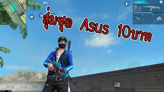 Free Fire สุ่มชุด Asus ในเว็บ MVP-ZONE ได้มาแบบงงๆ