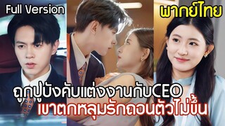 [พากย์ไทยเต็มเรื่อง] ถูกปู่บังคับแต่งงานกับ CEO เกลียดคิดว่าเธอแต่งเพราะเขารวย แต่กลับตกหลุมรักเธอ