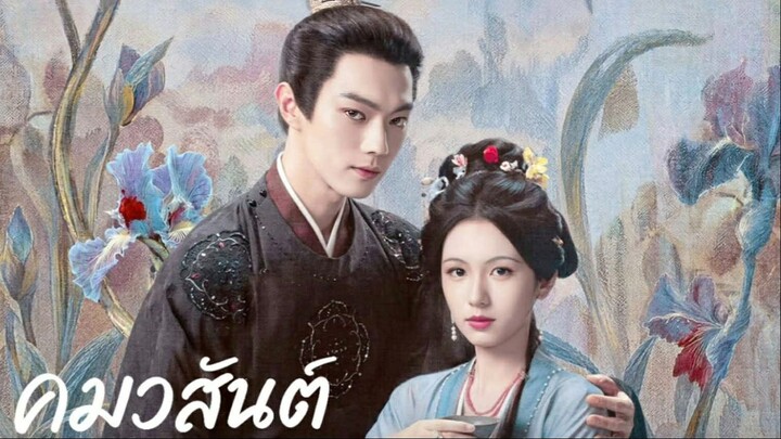 คมวสันต์ ตอนที่ 30 (จบ)