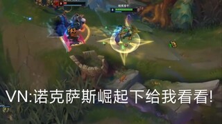 VN:诺克萨斯崛起下给我看看!