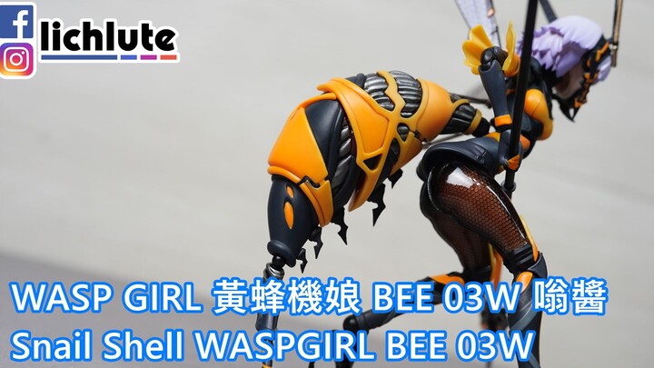 WASP GIRL 黃蜂機娘 BEE 03W 嗡醬  Snail Shell WASPGIRL BEE 03W 胡服騎射的玩具開箱