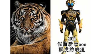 [BYK制作]虎虎生威!那些有虎元素的特摄英雄们（假面、战队、铠甲、冷门）