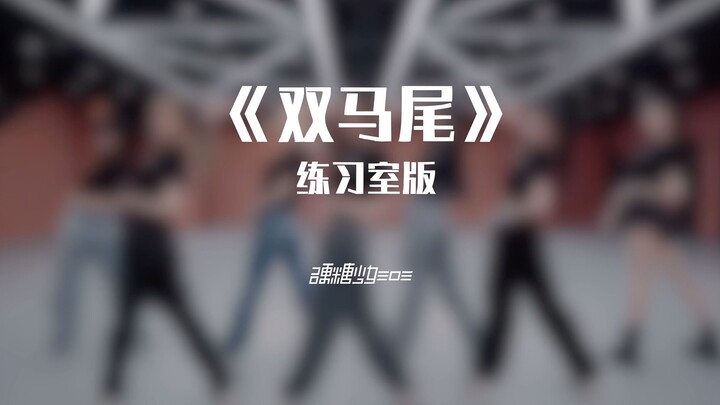 【硬糖少女303】双马尾练习室持续炸裂，走过路过不要错过！