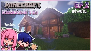 Minecraft | ชีวิตใหม่กับไก่ 1 ตัว - สร้างบ้าน Ep2