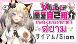แนะนำตัว Vcreator "แมวสยาม" พูดญี่ปุ่นซับไทย (Vtuber Q&A self introduction)