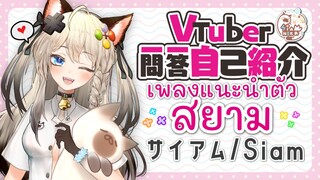 แนะนำตัว Vcreator "แมวสยาม" พูดญี่ปุ่นซับไทย (Vtuber Q&A self introduction)