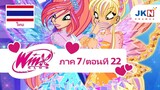 Winx club Season 7 EP 22 / Thai dub | วิงซ์ คลับ ภาค 7 ตอนที่22 / พากย์ไทย
