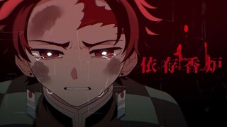 【鬼灭之刃手书】依存香炉【原作向】【含无限列车至无限城篇剧透】