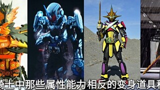 Those transformation items and forms in Kamen Rider with completely opposite attributes and abilitie