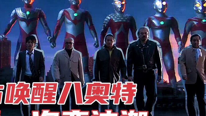 Dagu berubah menjadi Ultraman Tiga untuk terakhir kalinya, pertarungan terakhir! Delapan Ultra Ultra