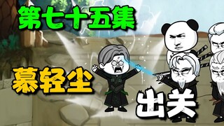 《我娘是天帝75》慕轻尘出关