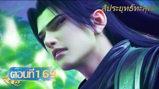 🌟[ซับไทย] สัประยุทธ์ทะลุฟ้า ตอนที่ 169 | อนิเมะ Yuewen