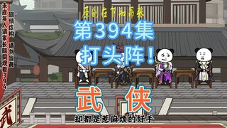 第394集 打头阵！名剑出场掌柜准备战斗