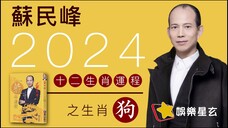 蘇民峰 2024龍年十二生肖運程之生肖狗