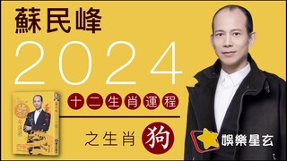 蘇民峰 2024龍年十二生肖運程之生肖狗