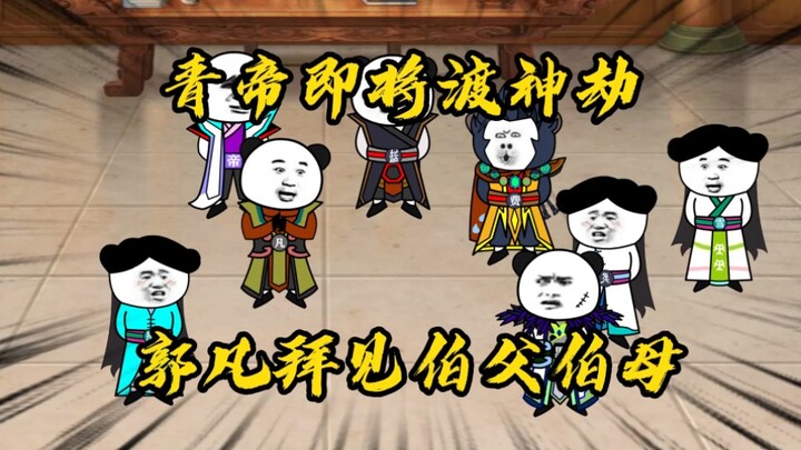 第五十五集，青帝即将渡神劫，诚邀仙魔妖界各方势力前来观看