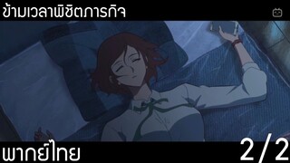 (พากย์ไทย)ข้ามเวลาพิชิตภารกิจ 2/2 : จะต้องเอามาให้ได้