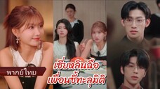เซี่ยหลินฉือ | เพื่อนซี้ทะลุมิติ (พากย์ไทย)