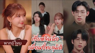 เซี่ยหลินฉือ | เพื่อนซี้ทะลุมิติ (พากย์ไทย)
