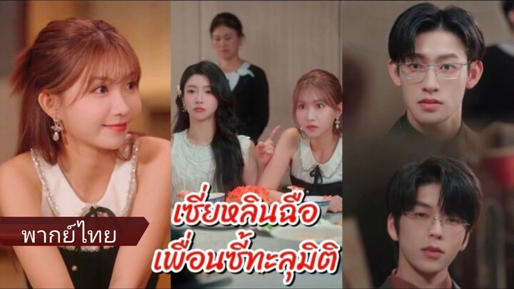 เซี่ยหลินฉือ | เพื่อนซี้ทะลุมิติ (พากย์ไทย)