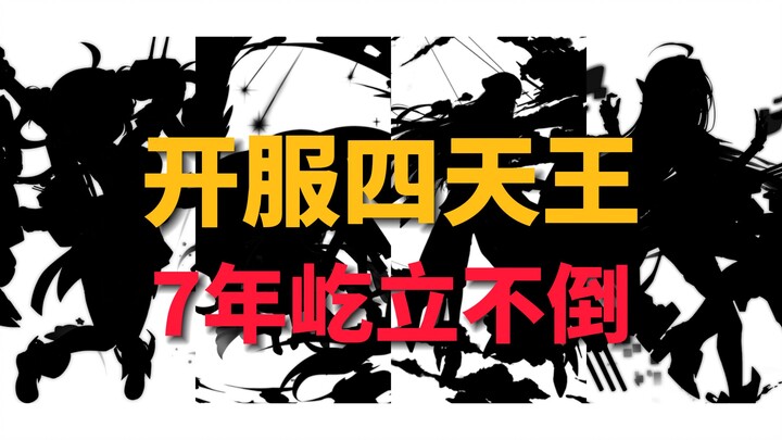 [ Azur Lane ] Tứ đại vương ngày mở máy, 7 năm vẫn vững vàng không suy chuyển!
