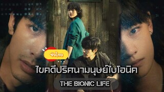 ตอนที่6ไขคดีปริศนามนุษย์ไบโอนิค